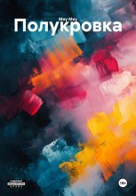 Полукровка