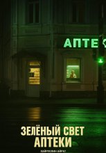 Зелёный свет аптеки