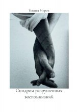 Синдром разрушенных воспоминаний