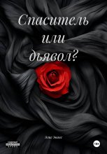 Спаситель или дьявол?