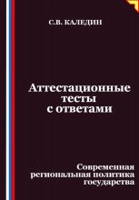 Аттестационные тесты с ответами. Современная региональная политика государства