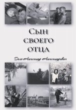 «СЫН СВОЕГО ОТЦА»