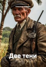 Две тени