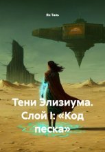 Тени Элизиума. Слой I: «Код песка»