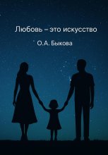 Любовь – это искусство