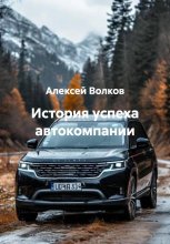 История успеха автокомпании