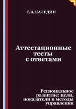 Аттестационные тесты с ответами. Региональное развитие – цели, показатели и методы управления