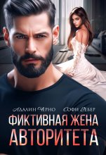 Фиктивная жена авторитета