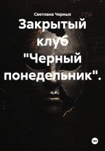 Закрытый клуб «Черный понедельник».