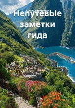 НепутевЫе заметки гида. Арабские страны