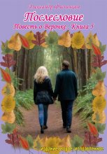 Послесловие. Повесть о Верочке. Книга 5
