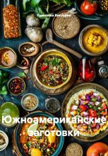 Южноамериканские заготовки