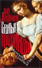 Святые грешницы