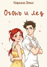 Огонь и лед