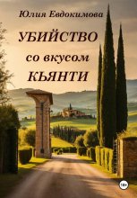 Убийство со вкусом кьянти