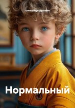 Нормальный