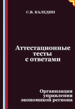 Аттестационные тесты с ответами. Организация управления экономикой региона