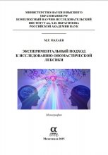 Экспериментальный подход к исследованию ономастической лексики