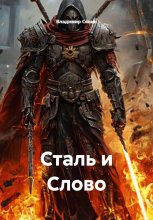Сталь и Слово