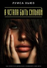 Я устала быть сильной. Как перестать держаться и позволить себе жить