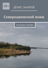 Северодвинский вояж. По рекам и морям