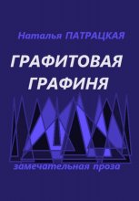 Графитовая графиня