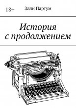 История с продолжением