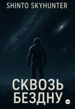 Сквозь бездну