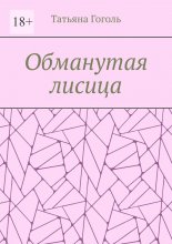 Обманутая лисица