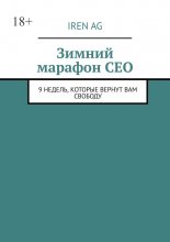 Зимний марафон CEO. 9 недель, которые вернут вам свободу