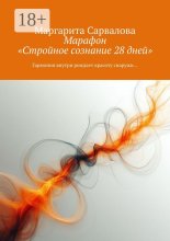 Марафон «Стройное сознание». 28 дней