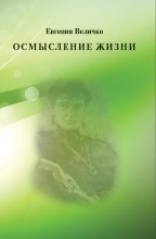 Осмысление жизни