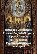 Orthodox Christianity Russian-English Glossary Православное христианство Русско-английский глоссарий
