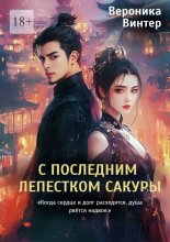 С последним лепестком сакуры. «Когда сердце и долг расходятся, душа рвётся надвое»
