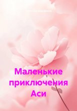 Маленькие приключения Аси