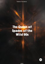 The Queen of Spades of the Wild 90s