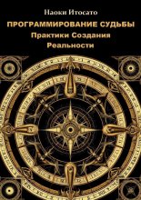 Программирование судьбы: практики создания реальности