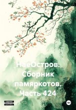 НаеОстров. Сборник памяркотов. Часть 424
