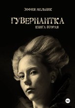 Гувернантка. Книга вторая.