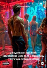 За кулисами желания: Психология интереса к стриптизу у мужчин с комплексами
