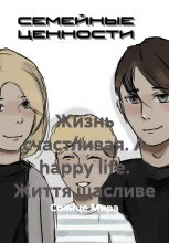 Жизнь счастливая. A happy life. Життя щасливе