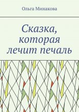 Сказка, которая лечит печаль