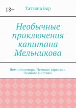 Необычные приключения капитана Мельникова. Немного юмора. Немного сарказма. Немного мистики.