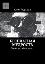 Бесплатная мудрость. Поговорить бы с ним…