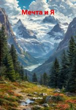 Мечта и Я