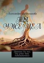 Ты уже цел. Практики для тех, кто устал быть «недостаточным»
