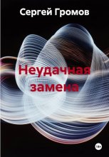 Неудачная замена