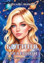 Богиня Вселенной. Сборник стихов в стиле божественной трофимстрофы