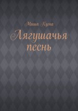 Лягушачья песнь