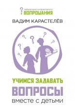 Учимся задавать вопросы вместе с детьми
